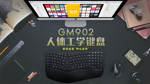 多彩人體工程學(xué)鍵盤GM902
